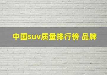 中国suv质量排行榜 品牌